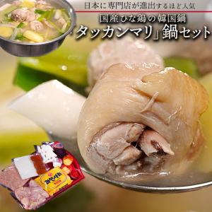 国産雛鶏使用　韓国料理　タッカンマリ鍋セット　約2人前　※冷凍