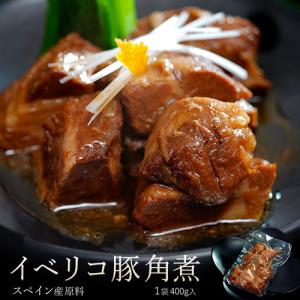 『イベリコ豚角煮』 スペイン産原料 1P 400g ※冷凍