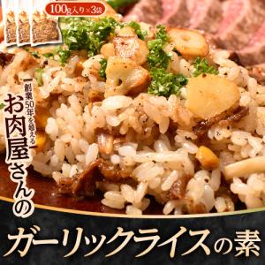 肉屋が作る「ガーリックライスの素」 計300g 100g×3P ※冷凍｜tsukiji-ichiba2