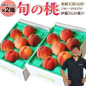 桃 もも モモ 果樹王国・山形県のフルーツのプロ・伊藤さんが選ぶ「旬の桃」約2kg(7〜10玉)×2箱 ※常温・送料無料