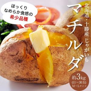 北海道・芽室産　『マチルダ(じゃがいも)』　M〜Lサイズ　約3kg【同梱不可】 ○｜tsukiji-ichiba2