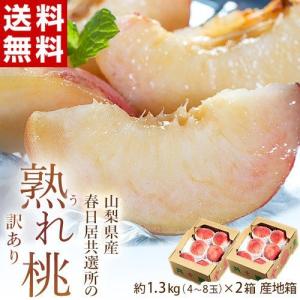 山梨県産 春日居共選所の訳あり「熟れ桃」 約1.3kg×2箱 ※常温 送料無料｜tsukiji-ichiba2