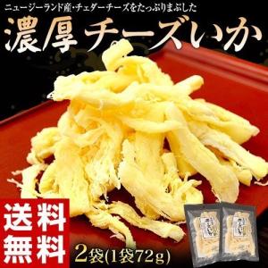 さきいか イカ チーズ おつまみ 北海道加工 『チーズいか』