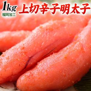 明太子 めんたいこ 魚卵 送料無料 福岡加工 上切辛子明太子 1kg ご飯のお供 冷凍｜tsukiji-ichiba2