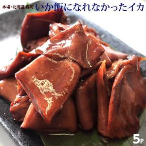 いか 訳あり 惣菜 北海道加工 いか飯になれなかったイカ 125g × 5パック 送料無料｜tsukiji-ichiba2