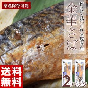 送料無料 骨まで食べられる焼き魚 金華さば 1切 2パック