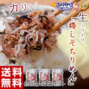 ふりかけ  ポイント消化 ちりめん じゃこ 梅 しそ ちりめん