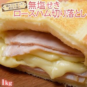ハム ロース 豚 肉 訳あり 無塩せき ハム切り落とし 1キロ