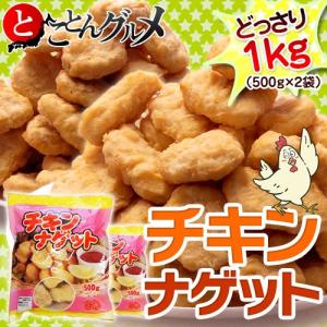 『チキンナゲット』超特盛り１キロ!!（500g×2袋セット）　※冷凍【冷凍同梱ＯＫ】