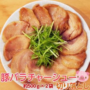 肉 豚 焼豚 チャーシュー 豚バラチャーシュー切り落とし 約500ｇ×2袋 大容量 １キロ 冷凍 送料無料
