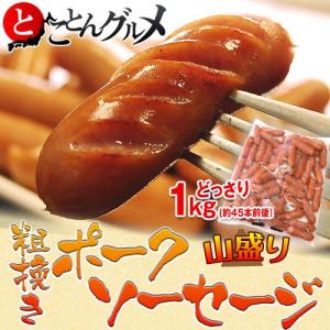 荒挽き『ポークソーセージ』　約1キロ　※冷凍　【冷凍同梱ＯＫ】