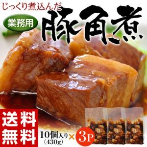 角煮 肉 豚肉 豚 業務用 じっくり煮込んだ 豚角煮 430g×3袋