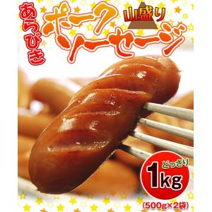 ソーセージ あらびき ポークソーセージ 約1kg 500g×2袋