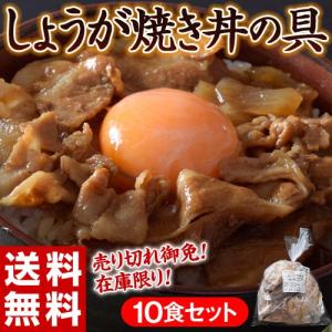 送料無料 ご飯のお供 大容量 訳有り しょうが焼き 丼の具 10食セット[1食あたり80g] 冷凍 同梱不可