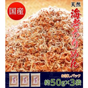 ポイント消化 国内産 天然 海老ちりめん 50g× 3袋 えび