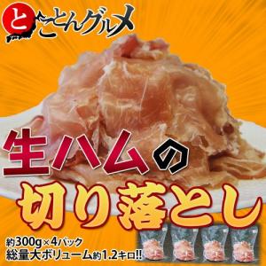 ≪送料無料≫　『生ハム切り落とし』　約300ｇ×4Ｐ　計1.2キロ　※冷凍　【同梱不可】