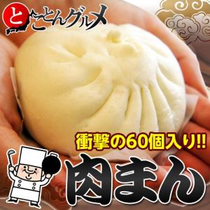 ≪送料無料≫『肉まん』　計大ボリューム60個　1袋（約80g×6個入り）×10袋　※冷凍　【同梱不可】☆
