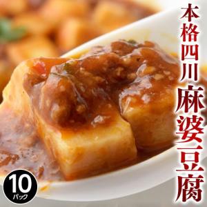 中華 惣菜 豆腐  陳建一 監修 本格 四川 麻婆豆腐 150g×10パック
