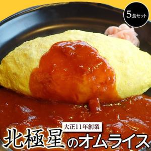 オムライス発祥の店 大阪『北極星のオムライス』特製ソース付き ５食セット ※冷凍【冷凍同梱可能】○