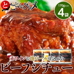 やわらか〜な牛肉がゴロッと入った『赤ワイン&地ビール仕込みの...