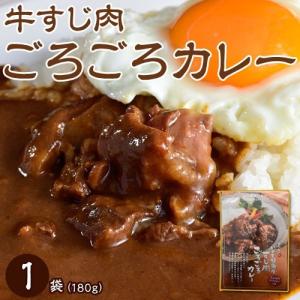 カレー いわて山形村 短角牛 牛すじ肉ごろごろカレー 1袋180g×4袋セット 牛肉 カレー レトルト 常温 ネコポス 同梱不可 代引き不可 送料無料