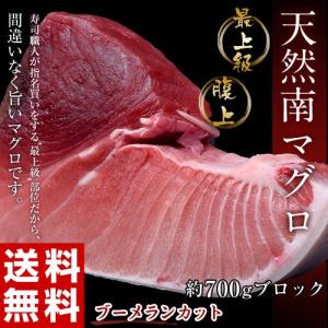 まぐろ マグロ 鮪  天然 南マグロ  腹上 ブロック 700g