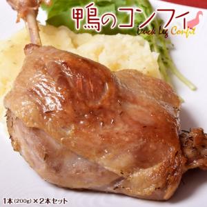 かも 鴨 カモ 鴨肉 鴨のコンフィ 2本 (200g×2パック) フレンチ