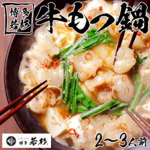 ギフト 鍋 もつ鍋 博多 若杉 牛もつ鍋　醤油味 もつ増量セット 2〜3人前 冷凍同梱可能