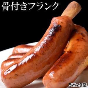 骨つきフランク 5本×3袋 5種類のハーブ入り おかず おつまみ