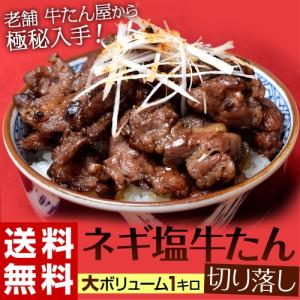 牛タン 牛たん 訳有り 宮城 送料無料 老舗牛たん店の訳あり ネギ塩 牛たん  切り落とし 仙台 大容量 1キロ 冷凍 同梱不可