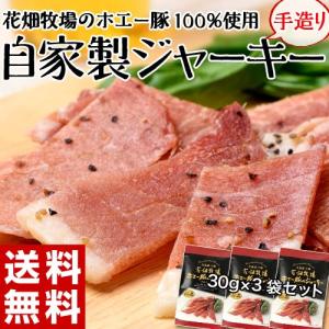 花畑牧場 ホエー豚 の 自家製ジャーキー 30g×3袋 北海道 お土産 おつまみ ゆうパケット 同梱不可 送料無料