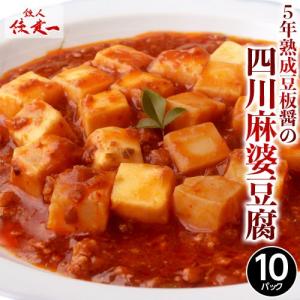 陳建一 監修 5年熟成 豆板醤 本格 麻婆豆腐 150g×10パック