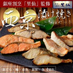 父の日 ギフト 惣菜 プレゼント 銀座 割烹 里仙 監修 焼西京詰合せ4種