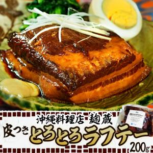 肉 豚肉 ラフテー 麹蔵のとろとろラフテー 約200g 沖縄料理 冷凍 産地直送 冷凍同梱不可｜tsukiji-ichiba2