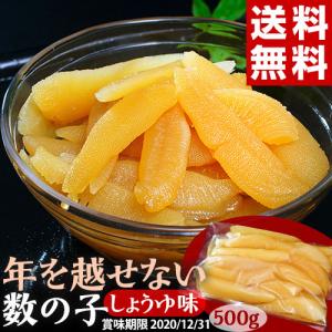 数の子 かずのこ カズノコ 訳あり 味付け数の子 醤油味  年を越せない数の子 500g 送料無料 冷凍｜tsukiji-ichiba2