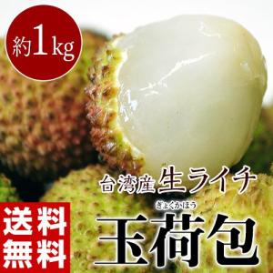 ライチ 台湾産 生ライチ 玉荷包 約1kg （40〜50個程度） 冷蔵 送料無料 簡易包装｜tsukiji-ichiba2