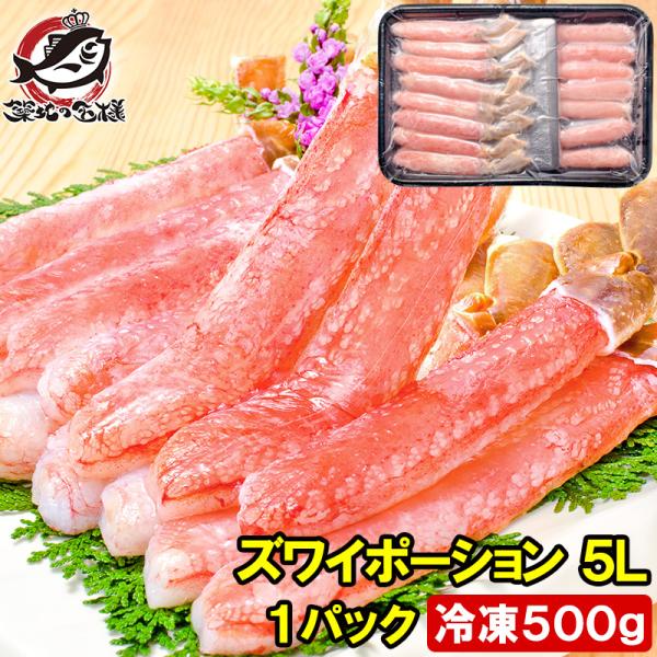 超特大 5L ズワイガニ ポーション かにしゃぶ お刺身用 500g かに カニ 蟹 刺身 カニ鍋 ...
