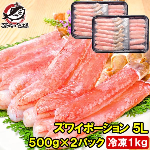 超特大 5L ズワイガニ ポーション かにしゃぶ お刺身用 1kg 500g×2パック 刺身 焼きガ...