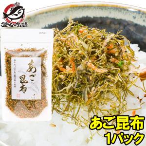 あご昆布 高級ふりかけ（９０ｇ×１） ポイント 消化 メール便｜tsukiji-ousama