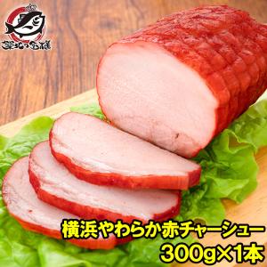 焼豚 チャーシュー 赤チャーシュー 赤いチャーシュー