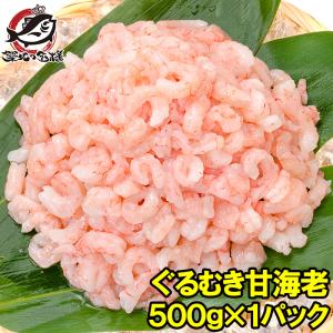甘海老 ぐるむき甘えび 500g サラダ 寿司用 むきえび むき海老