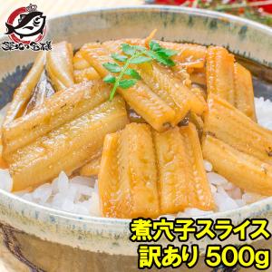 (訳あり わけあり ワケあり)煮穴子 活じめ煮込み真穴子スライス 500g あなご アナゴ｜うに カニ まぐろなら築地の王様