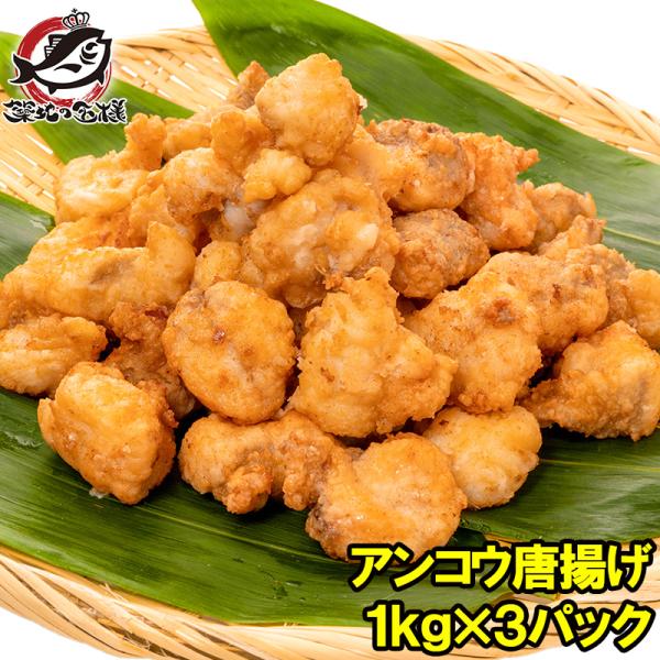 あんこう唐揚げ アンコウ唐揚げ 業務用 合計3kg 1kg ×3パック あんこう アンコウ 鮟鱇 か...