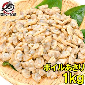 あさり アサリ むき身1kg(ボイル 殻なし 冷凍あさり)｜tsukiji-ousama