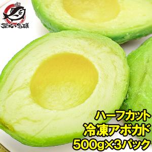 冷凍 アボカド ハーフカット 1.5kg 500g×3パック 業務用 アボカド アボカドディップ ワカモレ 冷凍アボカド 冷凍野菜 冷凍食品｜tsukiji-ousama