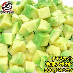 冷凍アボカド ダイスカット 2kg 500g×4個 業務用 アボカド アボカドディップ アボカドチャンク ワカモレ 冷凍アボカド 冷凍野菜 冷凍食品｜tsukiji-ousama