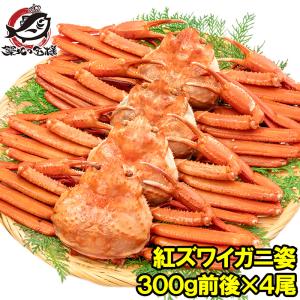 ズワイガニ 姿 紅ズワイガニ 1.2kg 300g前後×4尾 冷凍ゆでがに