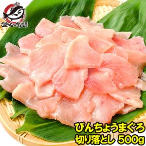 訳あり びんちょうまぐろ 切り落とし 500g （お刺身用 スライス ビンチョウ びんとろ ビントロ びんなが ビンナガ まぐろ マグロ 鮪 築地市場 寿司 海鮮丼）｜tsukiji-ousama