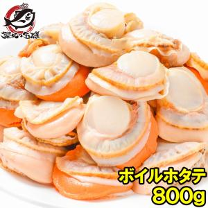 お中元 ホタテ ボイルほたて 800g 26〜30粒 プリプリ大粒の新鮮ボイルホタテがたっぷり 帆立 ほたて ホタテ 貝柱 お弁当 バター焼き 業務用 冷凍食品 豊洲市場