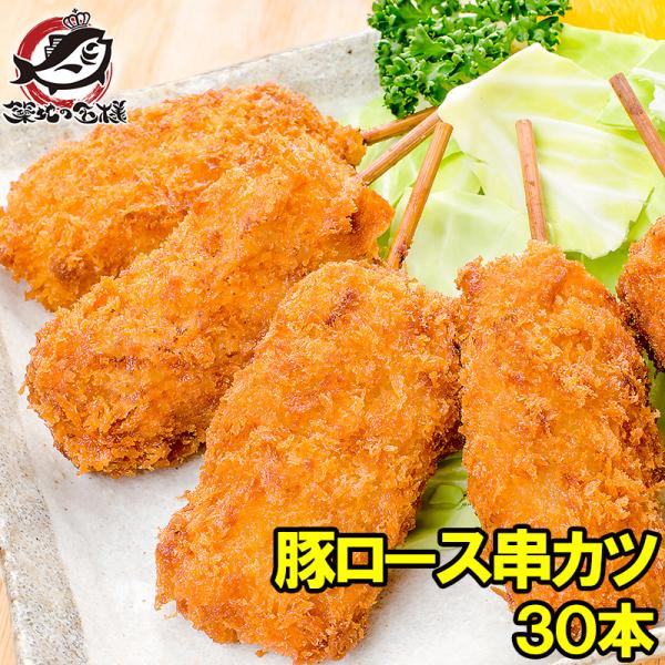 串カツ 串かつ 串揚げ 豚ロース 合計 30本 10本×3パック